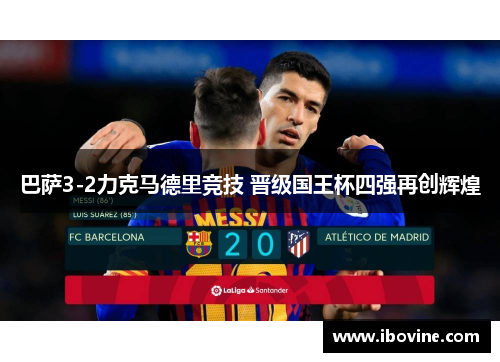 巴萨3-2力克马德里竞技 晋级国王杯四强再创辉煌