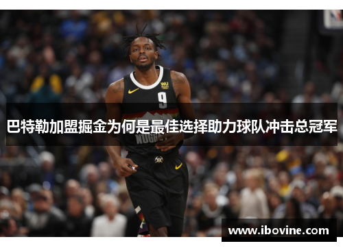 巴特勒加盟掘金为何是最佳选择助力球队冲击总冠军 巴特勒加盟掘金为何是最佳选择助力球队冲击总冠军