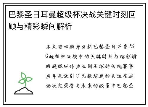 巴黎圣日耳曼超级杯决战关键时刻回顾与精彩瞬间解析