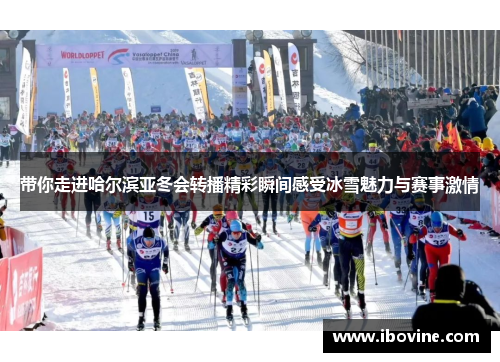 带你走进哈尔滨亚冬会转播精彩瞬间感受冰雪魅力与赛事激情