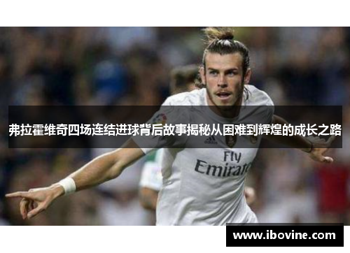 弗拉霍维奇四场连结进球背后故事揭秘从困难到辉煌的成长之路