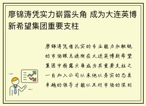 廖锦涛凭实力崭露头角 成为大连英博新希望集团重要支柱