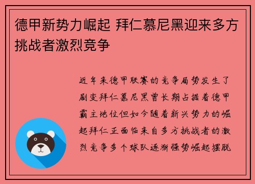 德甲新势力崛起 拜仁慕尼黑迎来多方挑战者激烈竞争 德甲新势力崛起 拜仁慕尼黑迎来多方挑战者激烈竞争