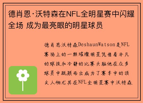德肖恩·沃特森在NFL全明星赛中闪耀全场 成为最亮眼的明星球员
