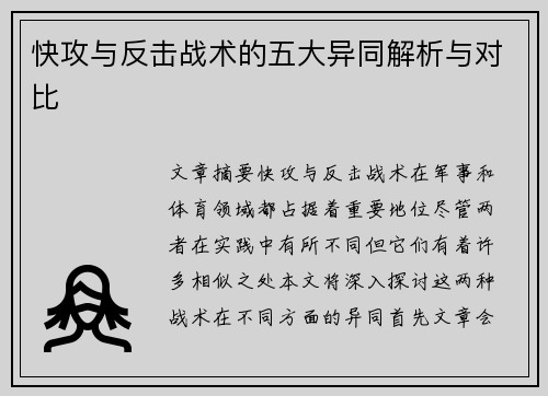 快攻与反击战术的五大异同解析与对比
