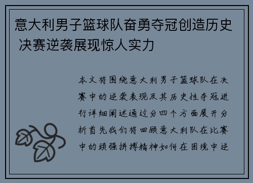 意大利男子篮球队奋勇夺冠创造历史 决赛逆袭展现惊人实力 意大利男子篮球队奋勇夺冠创造历史 决赛逆袭展现惊人实力