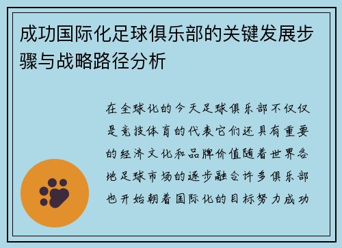 成功国际化足球俱乐部的关键发展步骤与战略路径分析