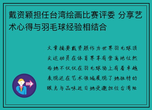 戴资颖担任台湾绘画比赛评委 分享艺术心得与羽毛球经验相结合 戴资颖担任台湾绘画比赛评委 分享艺术心得与羽毛球经验相结合