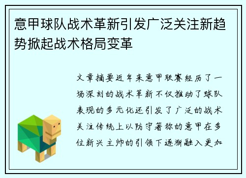 意甲球队战术革新引发广泛关注新趋势掀起战术格局变革