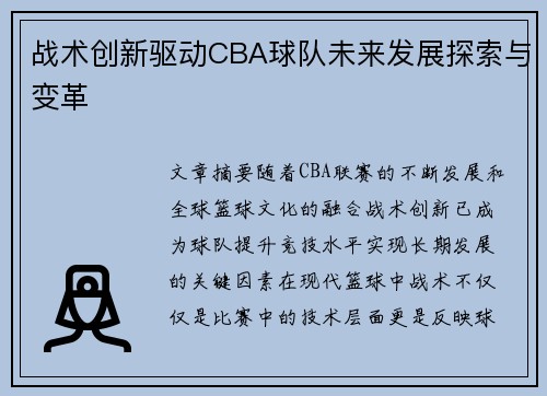 战术创新驱动CBA球队未来发展探索与变革