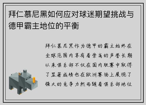 拜仁慕尼黑如何应对球迷期望挑战与德甲霸主地位的平衡