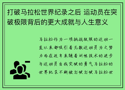打破马拉松世界纪录之后 运动员在突破极限背后的更大成就与人生意义 打破马拉松世界纪录之后 运动员在突破极限背后的更大成就与人生意义