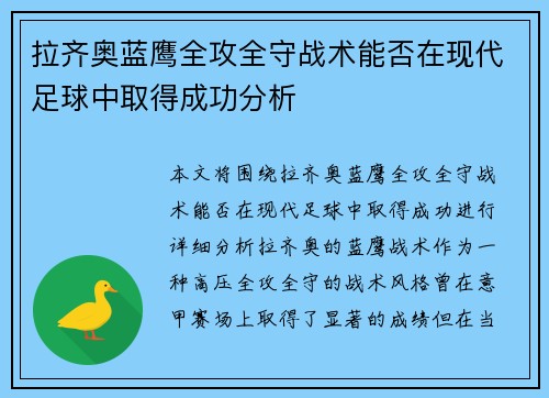 拉齐奥蓝鹰全攻全守战术能否在现代足球中取得成功分析