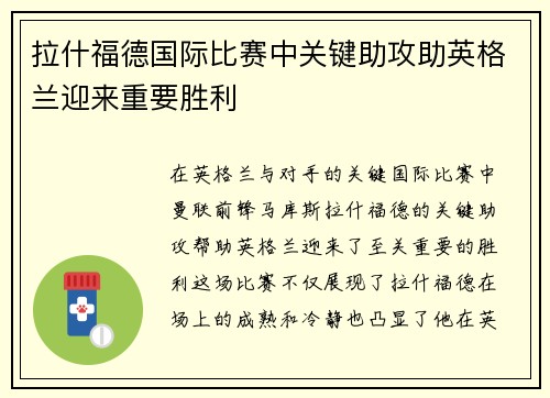 拉什福德国际比赛中关键助攻助英格兰迎来重要胜利