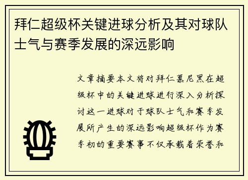 拜仁超级杯关键进球分析及其对球队士气与赛季发展的深远影响