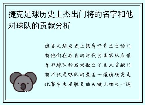 捷克足球历史上杰出门将的名字和他对球队的贡献分析