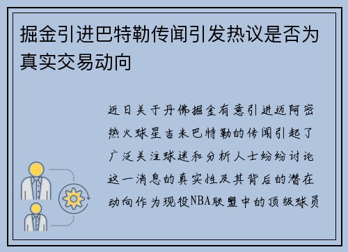 掘金引进巴特勒传闻引发热议是否为真实交易动向