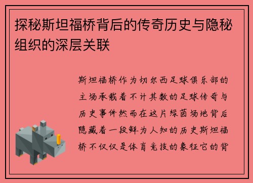 探秘斯坦福桥背后的传奇历史与隐秘组织的深层关联