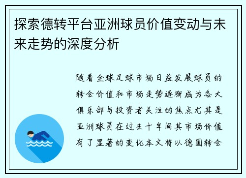 探索德转平台亚洲球员价值变动与未来走势的深度分析 探索德转平台亚洲球员价值变动与未来走势的深度分析
