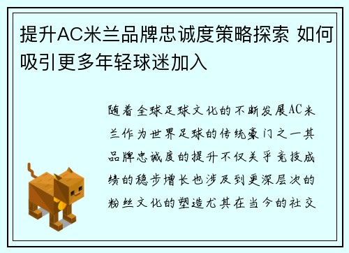 提升AC米兰品牌忠诚度策略探索 如何吸引更多年轻球迷加入