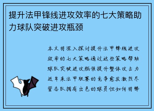 提升法甲锋线进攻效率的七大策略助力球队突破进攻瓶颈 提升法甲锋线进攻效率的七大策略助力球队突破进攻瓶颈