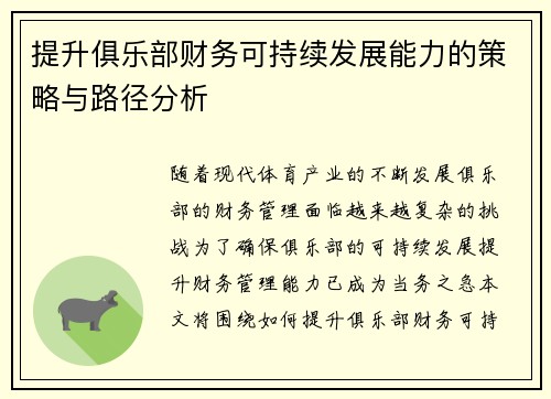 提升俱乐部财务可持续发展能力的策略与路径分析