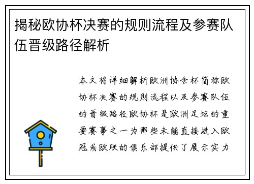揭秘欧协杯决赛的规则流程及参赛队伍晋级路径解析