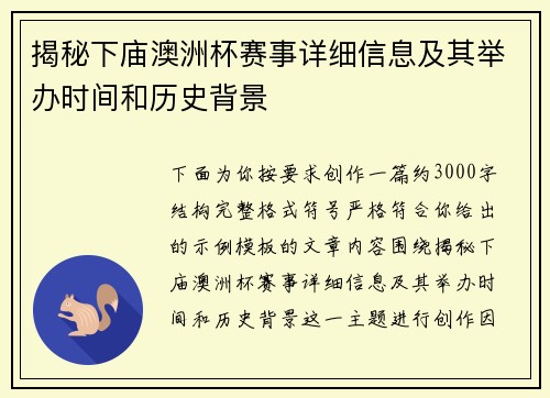 揭秘下庙澳洲杯赛事详细信息及其举办时间和历史背景