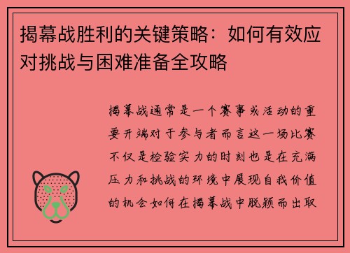揭幕战胜利的关键策略:如何有效应对挑战与困难准备全攻略 揭幕战胜利的关键策略:如何有效应对挑战与困难准备全攻略