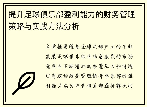 提升足球俱乐部盈利能力的财务管理策略与实践方法分析 提升足球俱乐部盈利能力的财务管理策略与实践方法分析