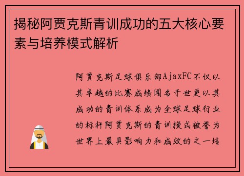 揭秘阿贾克斯青训成功的五大核心要素与培养模式解析