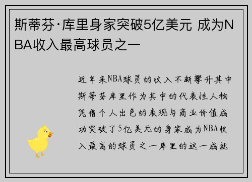 斯蒂芬·库里身家突破5亿美元 成为NBA收入最高球员之一 斯蒂芬·库里身家突破5亿美元 成为NBA收入最高球员之一