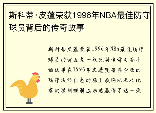 斯科蒂·皮蓬荣获1996年NBA最佳防守球员背后的传奇故事 斯科蒂·皮蓬荣获1996年NBA最佳防守球员背后的传奇故事