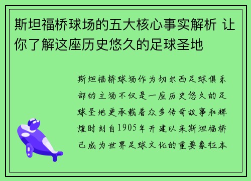 斯坦福桥球场的五大核心事实解析 让你了解这座历史悠久的足球圣地