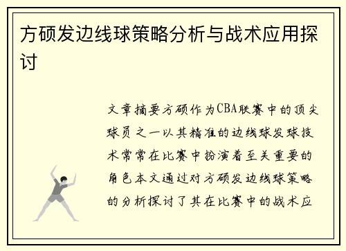 方硕发边线球策略分析与战术应用探讨