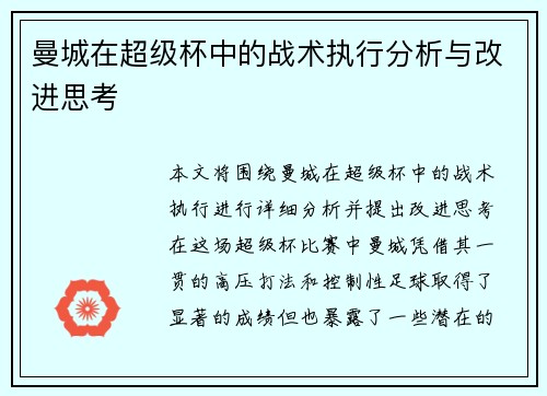 曼城在超级杯中的战术执行分析与改进思考