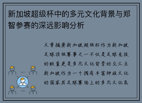 新加坡超级杯中的多元文化背景与郑智参赛的深远影响分析 新加坡超级杯中的多元文化背景与郑智参赛的深远影响分析