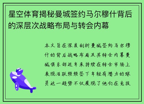星空体育揭秘曼城签约马尔穆什背后的深层次战略布局与转会内幕
