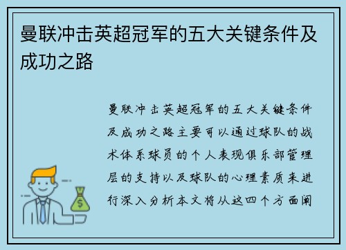 曼联冲击英超冠军的五大关键条件及成功之路