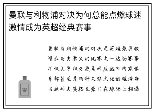 曼联与利物浦对决为何总能点燃球迷激情成为英超经典赛事