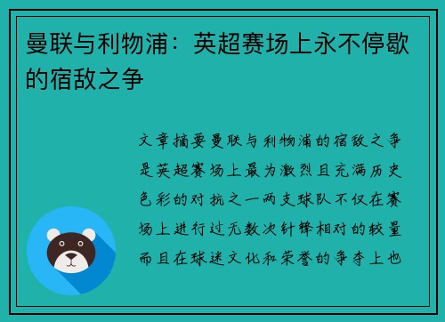 曼联与利物浦：英超赛场上永不停歇的宿敌之争