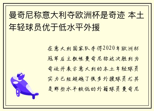 曼奇尼称意大利夺欧洲杯是奇迹 本土年轻球员优于低水平外援