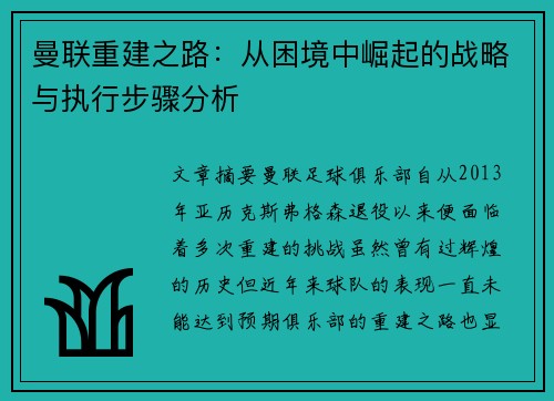 曼联重建之路：从困境中崛起的战略与执行步骤分析