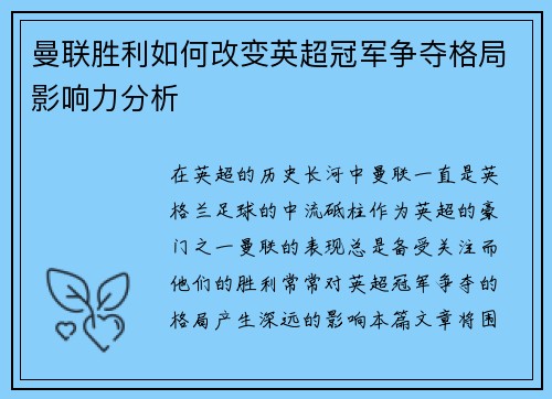 曼联胜利如何改变英超冠军争夺格局影响力分析 曼联胜利如何改变英超冠军争夺格局影响力分析