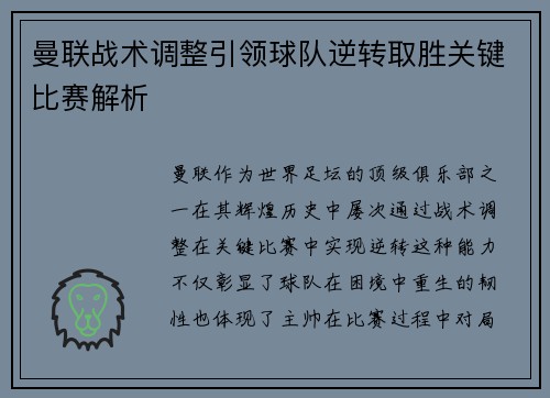 曼联战术调整引领球队逆转取胜关键比赛解析