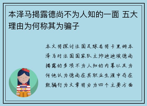 本泽马揭露德尚不为人知的一面 五大理由为何称其为骗子