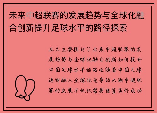 未来中超联赛的发展趋势与全球化融合创新提升足球水平的路径探索