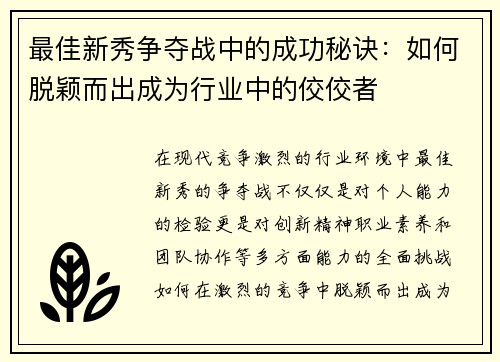 最佳新秀争夺战中的成功秘诀：如何脱颖而出成为行业中的佼佼者