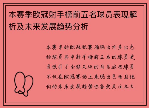 本赛季欧冠射手榜前五名球员表现解析及未来发展趋势分析 本赛季欧冠射手榜前五名球员表现解析及未来发展趋势分析