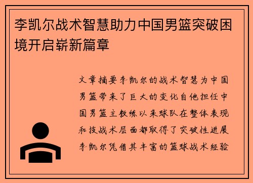 李凯尔战术智慧助力中国男篮突破困境开启崭新篇章 李凯尔战术智慧助力中国男篮突破困境开启崭新篇章